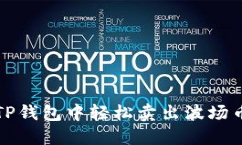 ### 在TP钱包中轻松卖出波场币的全攻略