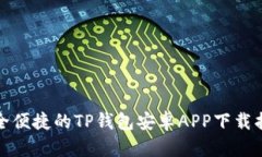 安全便捷的TP钱包安卓AP