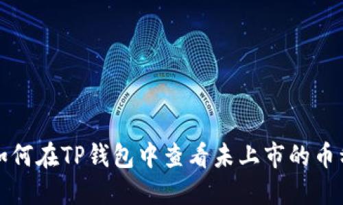 如何在TP钱包中查看未上市的币种