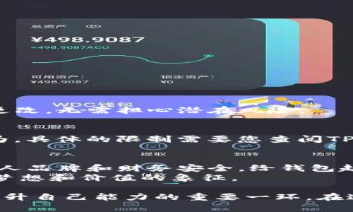   如何自行更改TP钱包中的名字，轻松解决个人信息更新问题 / 

 guanjianci TP钱包, 钱包名字, 个人信息, 更改名字 /guanjianci 

引言
随着数字货币和区块链技术的发展，越来越多的人选择使用TP钱包来管理他们的资产。TP钱包因其用户友好和功能丰富而越来越受欢迎。有时，用户可能希望更改自己钱包的名字，这个过程其实并不复杂。本文将详细介绍如何在TP钱包上自行更改名字，同时解答一些相关问题，帮助您更好地使用这款钱包。

为什么需要更改TP钱包的名字？
在某些情况下，改变TP钱包的名字可能是一个好主意。首先，很多用户在注册时可能会随意选择一个名字，而在使用过程中的使用体验可以让你更深入思考一个更适合的名字。其次，可能是因为安全考虑，例如您希望钱包的名字更具个性，以防止他人在不知情的情况下猜测您的财富。最后，为了更好的管理和分类您的多个钱包，更改名字有助于更直观地识别各个账户的用途和状态。

如何自行更改TP钱包中的名字
在TP钱包中更改名称的步骤通常是简单直接的。以下是具体的操作步骤：
ul
    listrong打开TP钱包：/strong首先，确保您的TP钱包应用是最新的，打开应用程序并登录您的账户。/li
    listrong进入设置：/strong在主界面，找到“设置”选项，通常在右上角有个齿轮图标，点击进入。/li
    listrong选择账户管理：/strong在设置页面，找到“账户”或者“个人信息”选项，点击进入。/li
    listrong更改名字：/strong在账户详情中，您会看到当前的名字。点击名字的区域，输入您想要更改的新名字。/li
    listrong保存更改：/strong输入完毕后，确保点击“保存”或“确认”按钮，以确保更改生效。/li
/ul
以上就是更改名字的简单步骤。需要留意的是，某些版本的TP钱包可能界面和步骤略有不同，但大多数情况下都可以通过相似的方式完成这一操作。

在更改名字时需要注意的事项
在进行这一操作时，有几点需要您特别关注：
ul
    li确保您的新名字没有违反钱包的使用协议，例如不得使用不当词汇或冒犯性内容。/li
    li建议选择一个独特又容易记住的名字，这样在未来使用时能快速识别。/li
    li更改账户名称不会影响您的资产，也不会改变钱包的安全设置，用户可以放心进行操作。/li
/ul

常见问题解答
尽管更改名字的过程相对简单，但用户在操作时可能还是会有一些疑问。下面是两个常见的问题及其详解：

h4问题一：更改钱包名字会影响我的资产吗？/h4
绝对不会。在TP钱包中更改名字只是在用户界面上显示的名称，并不会对您的账户余额、交易历史或安全性产生任何影响，也不会改变您的私钥和助记词。所以，您可以放心进行更改，无需担心潜在风险。

h4问题二：我可以多次更改名字吗？/h4
实际上，大多数情况下，您是可以多次更改钱包名字的。只有在某些特定的条件下，可能会对名字的更改次数进行限制。例如，有些平台可能不允许频繁更改以防止滥用或欺诈行为。具体的限制需要您查阅TP钱包的相关使用协议或者联系客服帮助。

总结与个性化建议
在TP钱包中更改名字的过程非常简单，适合所有用户。无论是为了更好的管理，还是出于安全考虑，重新命名钱包都是一种有效的方式。然而，在选择新名字时，也要随时考虑到个人品牌和财务安全。给钱包起个积极向上的名字不仅能让自己更满意，也能在未来的交易中增添一些乐趣。
此外，考虑到文化因素，当你在命名时可以结合一些富有意义的词汇；比如，代表幸运的“金运”、“富贵”都是不错的选择。从而让这个名字不仅仅是一个标识，而更像是一个承载着梦想和价值的象征。

希望本文对于您在TP钱包上自行更改名字的需求能够提供帮助！如果您还有其他问题，不妨上论坛或社交媒体询问，与其他用户交流经验。在数字货币的世界里，互动和分享是提升自己能力的重要一环。在这个数字化快速发展的时代，您将会发现更多的乐趣和潜力。