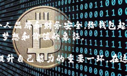   如何自行更改TP钱包中的名字，轻松解决个人信息更新问题 / 

 guanjianci TP钱包, 钱包名字, 个人信息, 更改名字 /guanjianci 

引言
随着数字货币和区块链技术的发展，越来越多的人选择使用TP钱包来管理他们的资产。TP钱包因其用户友好和功能丰富而越来越受欢迎。有时，用户可能希望更改自己钱包的名字，这个过程其实并不复杂。本文将详细介绍如何在TP钱包上自行更改名字，同时解答一些相关问题，帮助您更好地使用这款钱包。

为什么需要更改TP钱包的名字？
在某些情况下，改变TP钱包的名字可能是一个好主意。首先，很多用户在注册时可能会随意选择一个名字，而在使用过程中的使用体验可以让你更深入思考一个更适合的名字。其次，可能是因为安全考虑，例如您希望钱包的名字更具个性，以防止他人在不知情的情况下猜测您的财富。最后，为了更好的管理和分类您的多个钱包，更改名字有助于更直观地识别各个账户的用途和状态。

如何自行更改TP钱包中的名字
在TP钱包中更改名称的步骤通常是简单直接的。以下是具体的操作步骤：
ul
    listrong打开TP钱包：/strong首先，确保您的TP钱包应用是最新的，打开应用程序并登录您的账户。/li
    listrong进入设置：/strong在主界面，找到“设置”选项，通常在右上角有个齿轮图标，点击进入。/li
    listrong选择账户管理：/strong在设置页面，找到“账户”或者“个人信息”选项，点击进入。/li
    listrong更改名字：/strong在账户详情中，您会看到当前的名字。点击名字的区域，输入您想要更改的新名字。/li
    listrong保存更改：/strong输入完毕后，确保点击“保存”或“确认”按钮，以确保更改生效。/li
/ul
以上就是更改名字的简单步骤。需要留意的是，某些版本的TP钱包可能界面和步骤略有不同，但大多数情况下都可以通过相似的方式完成这一操作。

在更改名字时需要注意的事项
在进行这一操作时，有几点需要您特别关注：
ul
    li确保您的新名字没有违反钱包的使用协议，例如不得使用不当词汇或冒犯性内容。/li
    li建议选择一个独特又容易记住的名字，这样在未来使用时能快速识别。/li
    li更改账户名称不会影响您的资产，也不会改变钱包的安全设置，用户可以放心进行操作。/li
/ul

常见问题解答
尽管更改名字的过程相对简单，但用户在操作时可能还是会有一些疑问。下面是两个常见的问题及其详解：

h4问题一：更改钱包名字会影响我的资产吗？/h4
绝对不会。在TP钱包中更改名字只是在用户界面上显示的名称，并不会对您的账户余额、交易历史或安全性产生任何影响，也不会改变您的私钥和助记词。所以，您可以放心进行更改，无需担心潜在风险。

h4问题二：我可以多次更改名字吗？/h4
实际上，大多数情况下，您是可以多次更改钱包名字的。只有在某些特定的条件下，可能会对名字的更改次数进行限制。例如，有些平台可能不允许频繁更改以防止滥用或欺诈行为。具体的限制需要您查阅TP钱包的相关使用协议或者联系客服帮助。

总结与个性化建议
在TP钱包中更改名字的过程非常简单，适合所有用户。无论是为了更好的管理，还是出于安全考虑，重新命名钱包都是一种有效的方式。然而，在选择新名字时，也要随时考虑到个人品牌和财务安全。给钱包起个积极向上的名字不仅能让自己更满意，也能在未来的交易中增添一些乐趣。
此外，考虑到文化因素，当你在命名时可以结合一些富有意义的词汇；比如，代表幸运的“金运”、“富贵”都是不错的选择。从而让这个名字不仅仅是一个标识，而更像是一个承载着梦想和价值的象征。

希望本文对于您在TP钱包上自行更改名字的需求能够提供帮助！如果您还有其他问题，不妨上论坛或社交媒体询问，与其他用户交流经验。在数字货币的世界里，互动和分享是提升自己能力的重要一环。在这个数字化快速发展的时代，您将会发现更多的乐趣和潜力。