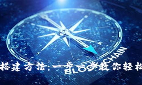 简单易懂的以太坊钱包搭建方法：一步一步教你轻松创建属于你的数字钱包