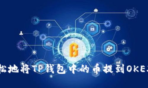 如何轻松地将TP钱包中的币提到OKEX交易所