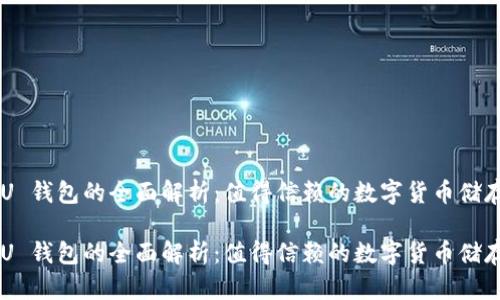 比特币 BU 钱包的全面解析：值得信赖的数字货币储存解决方案

比特币 BU 钱包的全面解析：值得信赖的数字货币储存解决方案
