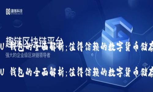 比特币 BU 钱包的全面解析：值得信赖的数字货币储存解决方案

比特币 BU 钱包的全面解析：值得信赖的数字货币储存解决方案