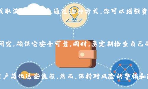 jiaotongtp钱包代币授权揭秘：轻松掌握数字资产管理/jiaotong

tp钱包,代币授权,数字资产,加密货币/guanjianci

### 关于TP钱包和代币授权

随着数字货币的飞速发展，越来越多的人开始接触和使用各种加密货币。TP钱包作为一种流行的数字货币钱包，其简单易用的特点吸引了众多用户。TP钱包支持多种代币的存储和管理，而代币授权则是使用这些代币进行交易和互动的重要步骤。那么，什么是代币授权？为什么它如此重要？接下来我们将详细探讨这些问题。

### 什么是代币授权？

代币授权，简单来说，就是允许某个合约或地址使用你钱包中的代币。比如，当你使用去中心化交易所（DEX）进行交易时，你需要先授权该交易所的智能合约使用你的代币。这个过程确保你的代币不会在没有你同意的情况下被转移。授权后，合约可以在你设定的额度内自由使用你的代币。

### 为什么代币授权很重要？

代币授权不仅是保护你资产安全的重要环节，还能让你在区块链生态中顺利进行各种活动。例如，参与质押、投票、和流动性挖矿等，都需要首先完成代币授权。如果不进行授权，相关操作就无法进行，甚至可能错过一些投资机会。

### TP钱包的代币授权流程

那么，在TP钱包中，用户如何找到代币授权的相关设置呢？操作并不复杂，下面将为你详细拆解这一过程，使得即使是初学者也能轻松上手。

步骤一：打开TP钱包

首先，你需要在你的手机上找到并打开TP钱包应用。这是一个界面友好、功能齐全的钱包应用，让用户轻松管理各种不同的数字资产。

步骤二：进入资产管理页面

在TP钱包主界面上，你会看到“资产”选项。点击进入资产管理页面，在这里，你可以看到自己所拥有的各种数字货币和代币。

步骤三：选择代币进行授权

在你的资产列表中，找到你想要授权的代币。如果你要进行交易或参与某个活动，先确认你拥有该代币的余额。在代币信息页面中，你会看到“授权”或“允许使用”的按钮，点击它。

步骤四：设置授权额度

在授权页面，系统会要求你输入授权额度。这是你允许合约使用的代币数量，建议谨慎设置，确保额度不仅足够完成当前交易，还能留有余地，以免频繁授权。在确认额度后，点击确认。

步骤五：确认交易

最后，钱包会要求你确认这笔交易。仔细核对信息，无误后，输入你的交易密码或使用生物识别功能进行确认。授权成功后，你的代币就可以用于相关合约或地址的操作了。

### 常见问题

代币授权可能会让新手感到些许困惑，以下是几个常见问题的解答，希望能帮助到你：

#### 问题一：如果不进行代币授权怎么办？

如果你不进行代币授权，任何合约或地址都无法使用你钱包中的代币。这意味着你无法参与去中心化交易、质押、借贷等区块链活动。简单来说，缺乏授权就等于把你的代币锁在钱包里，无法充分利用它们的价值。

#### 问题二：如何撤销代币授权？

很多用户在完成代币授权后，可能会觉得不再需要这个授权。那么，如何撤销授权呢？TP钱包同样提供了简单的撤销步骤。你只需再次进入资产管理页面，找到该代币，点击授权记录，选择撤销或取消授权即可。通过这种方式，你可以增强资产的安全性，确保没有任何你不再信任的合约继续使用你的代币。

### 代币授权的风险与注意事项

虽然代币授权是安全的，但它本身也伴随着一定的风险。有些不法合约可能会要求过高的授权额度，以便随意转移你的代币。建议用户在授权时，仅设定必要的额度，并对所用的合约进行充分研究，确保它安全可靠。同时，要定期检查自己的授权记录，及时撤销不再使用的授权，最大程度保护你的资产安全。

### 结语

总而言之，TP钱包的代币授权是数字资产管理中不可或缺的一环。理解并掌握这一过程，能够让你在区块链的世界里更加自信地投资和交易。随着技术的进步，越来越多的资源和工具将帮助用户简化这些流程。然而，保持对风险的警惕和随时了解最新的市场动态，才是持续成功的关键。希望这篇指南能够让你在数字货币的旅程中迈出坚实的步伐，无论是进行简单的交易还是深入复杂的DeFi项目，TP钱包都将是你忠实的伙伴。