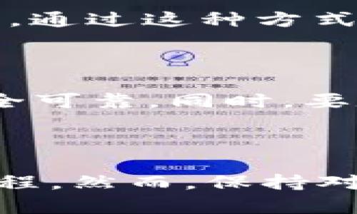 jiaotongtp钱包代币授权揭秘：轻松掌握数字资产管理/jiaotong

tp钱包,代币授权,数字资产,加密货币/guanjianci

### 关于TP钱包和代币授权

随着数字货币的飞速发展，越来越多的人开始接触和使用各种加密货币。TP钱包作为一种流行的数字货币钱包，其简单易用的特点吸引了众多用户。TP钱包支持多种代币的存储和管理，而代币授权则是使用这些代币进行交易和互动的重要步骤。那么，什么是代币授权？为什么它如此重要？接下来我们将详细探讨这些问题。

### 什么是代币授权？

代币授权，简单来说，就是允许某个合约或地址使用你钱包中的代币。比如，当你使用去中心化交易所（DEX）进行交易时，你需要先授权该交易所的智能合约使用你的代币。这个过程确保你的代币不会在没有你同意的情况下被转移。授权后，合约可以在你设定的额度内自由使用你的代币。

### 为什么代币授权很重要？

代币授权不仅是保护你资产安全的重要环节，还能让你在区块链生态中顺利进行各种活动。例如，参与质押、投票、和流动性挖矿等，都需要首先完成代币授权。如果不进行授权，相关操作就无法进行，甚至可能错过一些投资机会。

### TP钱包的代币授权流程

那么，在TP钱包中，用户如何找到代币授权的相关设置呢？操作并不复杂，下面将为你详细拆解这一过程，使得即使是初学者也能轻松上手。

步骤一：打开TP钱包

首先，你需要在你的手机上找到并打开TP钱包应用。这是一个界面友好、功能齐全的钱包应用，让用户轻松管理各种不同的数字资产。

步骤二：进入资产管理页面

在TP钱包主界面上，你会看到“资产”选项。点击进入资产管理页面，在这里，你可以看到自己所拥有的各种数字货币和代币。

步骤三：选择代币进行授权

在你的资产列表中，找到你想要授权的代币。如果你要进行交易或参与某个活动，先确认你拥有该代币的余额。在代币信息页面中，你会看到“授权”或“允许使用”的按钮，点击它。

步骤四：设置授权额度

在授权页面，系统会要求你输入授权额度。这是你允许合约使用的代币数量，建议谨慎设置，确保额度不仅足够完成当前交易，还能留有余地，以免频繁授权。在确认额度后，点击确认。

步骤五：确认交易

最后，钱包会要求你确认这笔交易。仔细核对信息，无误后，输入你的交易密码或使用生物识别功能进行确认。授权成功后，你的代币就可以用于相关合约或地址的操作了。

### 常见问题

代币授权可能会让新手感到些许困惑，以下是几个常见问题的解答，希望能帮助到你：

#### 问题一：如果不进行代币授权怎么办？

如果你不进行代币授权，任何合约或地址都无法使用你钱包中的代币。这意味着你无法参与去中心化交易、质押、借贷等区块链活动。简单来说，缺乏授权就等于把你的代币锁在钱包里，无法充分利用它们的价值。

#### 问题二：如何撤销代币授权？

很多用户在完成代币授权后，可能会觉得不再需要这个授权。那么，如何撤销授权呢？TP钱包同样提供了简单的撤销步骤。你只需再次进入资产管理页面，找到该代币，点击授权记录，选择撤销或取消授权即可。通过这种方式，你可以增强资产的安全性，确保没有任何你不再信任的合约继续使用你的代币。

### 代币授权的风险与注意事项

虽然代币授权是安全的，但它本身也伴随着一定的风险。有些不法合约可能会要求过高的授权额度，以便随意转移你的代币。建议用户在授权时，仅设定必要的额度，并对所用的合约进行充分研究，确保它安全可靠。同时，要定期检查自己的授权记录，及时撤销不再使用的授权，最大程度保护你的资产安全。

### 结语

总而言之，TP钱包的代币授权是数字资产管理中不可或缺的一环。理解并掌握这一过程，能够让你在区块链的世界里更加自信地投资和交易。随着技术的进步，越来越多的资源和工具将帮助用户简化这些流程。然而，保持对风险的警惕和随时了解最新的市场动态，才是持续成功的关键。希望这篇指南能够让你在数字货币的旅程中迈出坚实的步伐，无论是进行简单的交易还是深入复杂的DeFi项目，TP钱包都将是你忠实的伙伴。