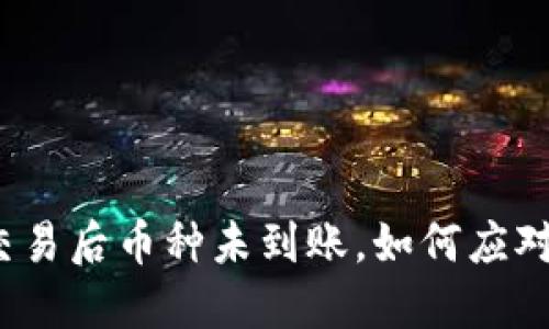 TP钱包交易后币种未到账，如何应对和解决？
