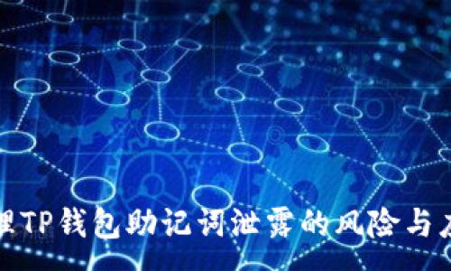 :
如何处理TP钱包助记词泄露的风险与应对策略