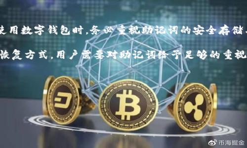 TP钱包的助记词：找回数字资产的关键

在当今数字资产迅猛发展的时代，越来越多的人选择使用数字钱包来管理自己的虚拟资产。其中，TP钱包凭借其高安全性和用户友好的界面受到青睐。然而，随着用户对数字资产管理的重视，遗失访问权限的问题也随之而来。那么，如果我们不小心遗忘了TP钱包的密码，助记词是否能够帮助我们找回钱包中的资产呢？

助记词的定义与重要性

助记词是一组随机生成的词语，通常为12个或24个单词，它们形成一个种子，可以用于恢复钱包。这是一种非常重要的安全措施，对于用户来说，牢记或妥善保存助记词的重要性不言而喻。因为一旦你丢失了助记词，你可能再也无法找回自己的数字资产。

TP钱包如何通过助记词找回资产

如果你忘记了TP钱包的密码，助记词正是你找到资产的钥匙。当你重新下载TP钱包后，系统会提示你选择“恢复钱包”选项。此时，你只需输入对应的助记词，钱包就会自动导入你的资产。整个过程简单快捷，这也是TP钱包的一大优势。

助记词的安全存储

助记词至关重要，因此要关注它的安全存储。不要将助记词保存在电子设备上，例如手机或云端存储，因为这些地方容易受到黑客攻击。最佳做法是将助记词打印出来，放在安全的地方，比如保险箱。遵循“安全第一”的原则，这样可以有效避免资产丢失的风险。

常见误区：助记词绝对安全吗？

尽管助记词提供了一种相对安全的资产恢复方式，但它并不是绝对安全。黑客可能会通过钓鱼网站或社交工程攻击获取你的助记词。因此，用户在任何时候都需保持警惕，对可疑的信息要保持距离。定期检查自己的账户活动，确保没有不明交易，都是保障资产安全的有效手段。

总结：安心使用TP钱包的密码和助记词

TP钱包提供的助记词功能确实可以让用户在遗忘密码的情况下找回资产。然而，用户必须意识到助记词的重要性，并采取必要的预防措施来保护它。选择一个安全的存储方式，不定期检查钱包活动，都是确保资产安全不被盗取的有效方法。

相关问题探讨

问题一：如何有效管理和保存TP钱包的助记词？

管理助记词是一项非常重要的任务。首先，用户应避免将助记词保存在网络中或计算机文件里，因为这些地方容易受到恶意攻击。建议使用以下技巧来管理助记词：

ul
    listrong纸质存储：/strong将助记词写在纸上，并将其存放在安全的地方，例如家庭保险箱。/li
    listrong防火防水：/strong考虑将助记词保存在可以抗火抗水的材料中，以防不测。/li
    listrong多处备份：/strong可以制作多个助记词备份，分别放在不同的安全地点，以防其中一个丢失或损坏。/li
    listrong不要分享：/strong请务必告知自己，绝不要与任何人分享助记词，这包括最亲近的朋友和家人。/li
/ul

通过这些管理和保存的技巧，可以最大程度地减少助记词被盗或丢失的风险，进而保护自己的数字资产安全。

问题二：如果遗忘助记词，这笔资产还能恢复吗？

遗忘助记词几乎意味着无法恢复你的数字资产。由于助记词是生成私钥的基础，一旦失去助记词，就无法再访问到相应的钱包。因此，在使用数字钱包时，务必重视助记词的安全存储与管理。虽然有些第三方机构声称可以帮助恢复助记词，但通常不建议这样做，尤其是涉及到个人资产的情况。

总之，数字资产的安全是每一个投资者都需要面对的重要问题。TP钱包作为一种流行的数字钱包，通过助记词为用户提供了便捷的资产恢复方式。用户需要对助记词给予足够的重视，并尽量采取适当的措施来保护自己的数字资产。

关键词：
TP钱包, 助记词, 数字资产, 安全存储/guanjianci


如何通过助记词有效找回TP钱包中的资产？