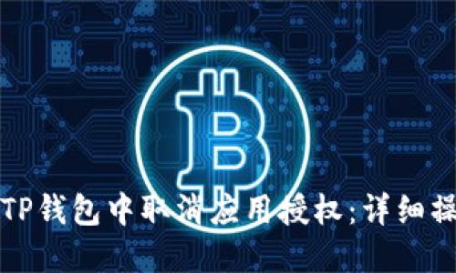 如何在TP钱包中取消应用授权：详细操作指南