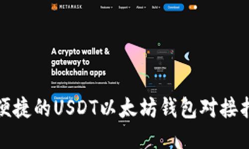 : 便捷的USDT以太坊钱包对接指南