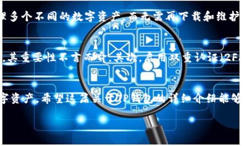 什么是TP钱包？
TP钱包，也被称为TokenPocket钱包，是一款兼容多种区块链的手机钱包。它旨在为用户提供一个便捷、安全的数字资产管理平台。对于那些希望参与区块链和加密货币交易的人来说，TP钱包无疑是一个理想的选择。与传统金融系统不同，TP钱包支持去中心化的资产管理，让用户拥有完全的控制权，这一特点使得TP钱包深受大众欢迎。

TP钱包的特点
TP钱包拥有一系列独特的功能，使得它在众多钱包中脱颖而出。首先，它支持多种区块链资产，包括以太坊、比特币、EOS等。其次，TP钱包的界面友好，操作简单，即使是初学者也能轻松上手。另外，TP钱包还拥有强大的去中心化功能，用户可以直接使用去中心化应用（DApps），享受更高效的交易体验。

TP钱包的安全性
在数字资产交易中，安全性永远是用户最关心的问题之一。TP钱包采用了多重加密技术，确保用户的私钥与资产安全。同时，用户可以选择设置多重签名，增加安全保障。此外，TP钱包还支持指纹识别与面部识别等生物识别技术，这为用户提供了更多的安全措施。

如何下载安装TP钱包？
下载安装TP钱包非常简单。首先，你可以在手机应用商店搜索“TP钱包”，找到并下载安装。如果你使用的是安卓系统，建议从官方网站下载APK文件，确保安全可靠。安装完成后，打开应用，你将看到友好的用户界面，跟随提示设置你的钱包即可。在设置过程中，务必将助记词妥善保管，避免因遗失而造成资产损失。

使用TP钱包的优势
在使用TP钱包的过程中，用户可以享受到多个方面的优势。首先，作为一个跨链钱包，用户可以在一个平台上管理多种数字货币，省去了在不同钱包之间切换的麻烦。此外，TP钱包支持DApp的使用，这意味着用户不仅可以存储和转账资产，还可以参与到各种去中心化金融（DeFi）项目中，获得收益。

TP钱包的社区和支持
TP钱包拥有活跃的用户社区，用户可以在官方论坛和社交媒体上交流使用心得。此外，TP钱包的客服团队也提供了多渠道的支持服务，包括在线客服、邮件和社交媒体咨询，确保用户在遇到问题时可以得到及时的帮助。

常见问题解答
在使用TP钱包的过程中，用户可能会遇到一些常见的问题。以下是关于TP钱包的两个相关问题及其详细解答：

1. TP钱包支持哪些区块链和数字资产？
TP钱包作为一款多链钱包，支持包括以太坊（ETH）、比特币（BTC）、火币生态链（HECO）、波场（TRON）等众多主流公链以及其上的ERC20、HECO、TRC20等多种代币。这意味着用户可以在同一个钱包中，管理多个不同的数字资产，而无需再下载和维护多个钱包应用，非常方便。

2. 如何保障TP钱包的安全性？
对于任何数字资产持有者来说，保障钱包安全是重中之重。使用TP钱包时，用户需采取以下几个安全措施：首先，务必将助记词保存在安全的地方，不要轻易与他人分享。助记词是你恢复钱包的唯一钥匙，其重要性不言而喻。其次，启用双重认证（2FA）和多重签名，以增加额外的安全保护。同时，定期更新应用程序，确保你使用的是最新版本，这样不仅能享受新功能，还能避免潜在的安全漏洞。最后，不要在公共WiFi环境下进行交易，以免被黑客攻击。

总结
TP钱包凭借其用户友好的界面、多种资产支持和强大的安全性能，成为越来越多数字资产持有者的首选。无论是新手还是老手，TP钱包都能够提供一个稳定、安全的平台，帮助用户更好地管理他们的数字资产。希望这篇关于TP钱包的详细介绍能够为你的使用提供帮助! 如果你还对TP钱包有其他问题，欢迎在评论区留言，或者访问官方社区寻求更多帮助。

TP钱包：安全便捷的多链数字资产管理平台