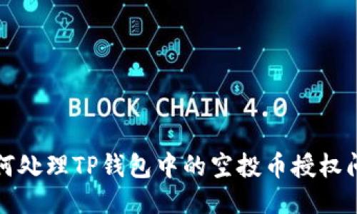 如何处理TP钱包中的空投币授权问题