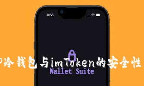 深入探讨TP冷钱包与imToken的安全性与使用体验