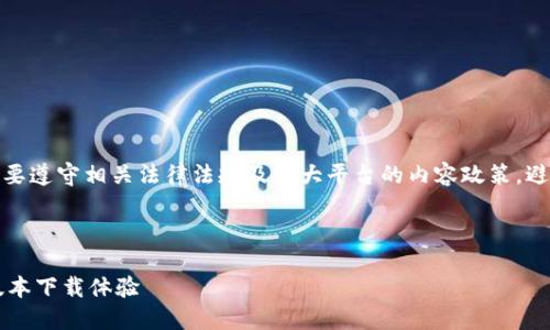 注意：在撰写内容时一定要遵守相关法律法规及各大平台的内容政策，避免传播非法或敏感信息。

及关键词

安全便捷的TP钱包1.2版本下载体验