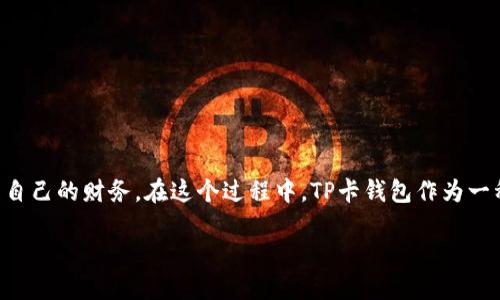 tp卡钱包怎么使用是许多新用户都会关心的话题。随着现代科技的不断发展，越来越多的人选择数字支付的方式来管理自己的财务。在这个过程中，TP卡钱包作为一种新兴的支付工具也越来越受到关注。那么，TP卡钱包到底该如何使用呢？接下来，我们将围绕这一主题展开详细的介绍。

TP卡钱包的便捷使用指南