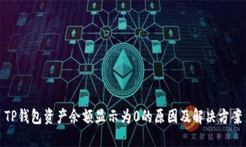 TP钱包资产余额显示为0的原因及解决方案
