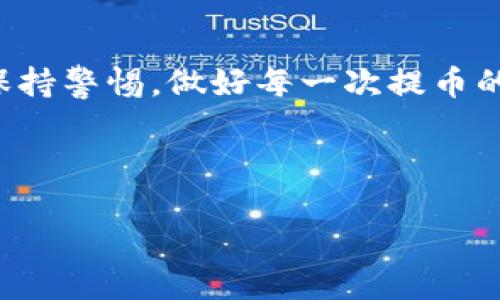 TP钱包的提币地址是什么？如何找到？

当大家在使用TP钱包进行加密货币交易的时候，提币地址是一个非常重要的概念。提币地址就是你在TP钱包中接收比特币、以太坊等加密货币的地址。当你想将这些数字资产转入自己的交易所或者其他钱包时，肯定需要用到这个地址。了解如何找到这个地址，不仅可以确保你的交易安全，确保资金顺利到达目标，也能让你的加密货币之路更加顺畅。

如何找到TP钱包的提币地址

首先，确保你已经安装了TP钱包并成功注册。在主界面上，你会看到各种数字资产的展示。接下来，按照以下步骤找到你的提币地址：

1. **选择你要提取的数字资产**：在TP钱包首页，找到你所持有的数字资产。例如，如果你想提取比特币，就点击比特币（BTC）图标。

2. **进入资产页面**：点击进入具体的资产页面后，你会看到“提币”或者“发送”选项。点击此选项，会弹出一个新窗口。

3. **获取提币地址**：在提币窗口中，通常会要求你输入要提取的数量及提币地址。有些情况下，TP钱包会为你展示一个条形码或者一串字母和数字的组合，这就是你的提币地址。确保这个地址是你想要转账的目标地址，避免错误！

4. **复制地址**：点击复制按钮，将提币地址保存到剪贴板。此时你就可以将其粘贴到你所使用的交易所或其他的钱包中，完成提币申请。

小心提币中的注意事项

提币过程中的错误可能会导致资金的丢失，尤其是在输入地址的环节。因此，需要特别注意以下几点：

1. **地址的准确性**：在复制提币地址时，请一定要确保没有复制错，因为加密货币的地址是非常复杂且唯一的，一旦转错误就难以找回。

2. **选择正确的网络**：在提币时，你可能会遇到不同类型的网络选项，如ERC20、BSC等。确保你选择的网络类型与提币地址所使用的网络类型一致。

3. **手续费**：提币过程中，通常需要支付一定的手续费。不同的数字资产费用不同，所以在提币前建议查看一下相关信息。

提币后如何确认交易状态？

提币申请成功后，你可能会想知道交易的状态。这通常可以通过以下几个步骤实现：

1. **查看交易记录**：在TP钱包的资产页面中，通常有一个“交易记录”或者“历史记录”的选项。你可以在这里查看所有的交易状态。

2. **使用区块链浏览器**：通过输入你的提币交易的哈希值（交易ID）到区块链浏览器中，可以实时查看交易的状态。从而能更好地掌握资产的去向。

相关问题解答

h4常见问题1：提币地址可以更改吗？/h4

提币地址是非常固定的，通常不可以随意更改。当你创建钱包后，每条数字资产都会有一个对应的提币地址，这个地址是与区块链网络绑定的，确保了安全和唯一性。在需要提币的情况下，建议每次都使用新的提币地址进行转账，以提高资金的安全性能。当然，你可以在不同的情况下生成新的提币地址，但请注意管理好这些地址，确保无误。

h4常见问题2：如果找不到TP钱包的提币地址怎么办？/h4

如果在TP钱包中实在无法找到提币地址，不必过于焦虑。可以尝试以下方法：

1. **更新应用**：确保你的TP钱包已经更新到最新版本。有时候旧版本可能存在Bug，导致功能无法正常使用。

2. **访问官方支持**：TP钱包的官方网站通常会有相关的用户帮助文档和客户支持，通过这些渠道可以找到一些解决方案。

3. **咨询社区或论坛**：尝试在加密货币相关的社区或论坛中寻求帮助，往往能得到其他用户的经验分享。

总结

总之，提币地址在TP钱包的使用中扮演着极其重要的角色，能够影响到你交易的成功与否。通过简单的几个步骤，你就能轻松找到提币地址，并确保安全、顺利的提币体验。保持警惕，做好每一次提币的准备，你的加密货币之旅将更加顺畅，而不必担心资金的安全问题。无论你是在投资、交易，还是储存数字货币，了解提币地址的获取方法和相关注意事项，都是至关重要的。

TP钱包, 提币地址, 数字资产, 加密货币/guanjianci

如何找到TP钱包的提币地址：详细指南与注意事项