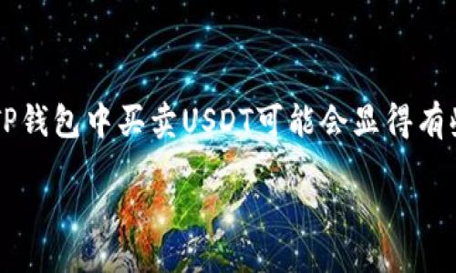正文

在当今数字货币交易的浪潮中，USDT（泰达币）作为一种稳定币，逐渐成为许多投资者和交易者的首选。对于初学者来说，理解如何在TP钱包中买卖USDT可能会显得有些复杂，但只要掌握了基本步骤，你就能够轻松完成这一交易。下面，将为你详细介绍如何在TP钱包中买卖USDT，并解答一些常见问题。

易于理解的TP钱包USDT买卖指南