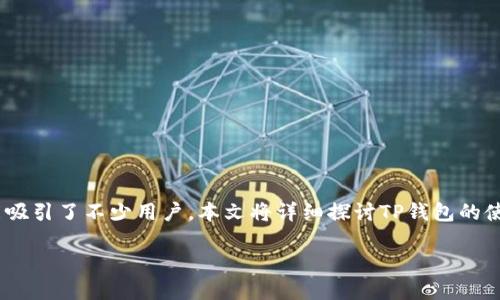 概述

在数字货币盛行的今天，钱包的选择成了每个投资者需要认真考虑的事情。作为其中一种受欢迎的选择，TP钱包以其独特的特点和便利的功能吸引了不少用户。本文将详细探讨TP钱包的使用、品牌建设以及与之相关的设计元素，特别是TP钱包的logo录入。通过对这一主题的深入分析，希望能够帮助用户更好地理解和使用TP钱包。

TP钱包logo录入的完美指南