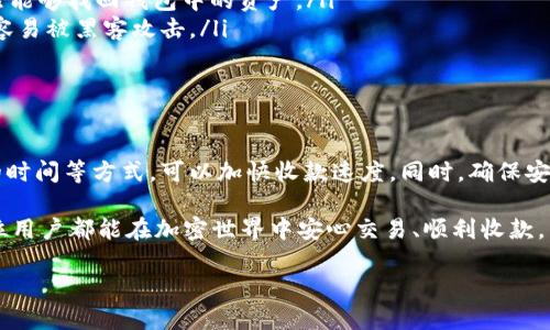 TP钱包收款需要多长时间？

在数字货币日益普及的今天，许多人开始使用TP钱包来管理和交易他们的加密资产。但在使用TP钱包时，有一个常见的问题就是：TP钱包收款要多久？答案并不是固定的，它受多种因素的影响，包括区块链网络的拥堵程度、交易费用、收款方式等。

首先，让我们先了解一下TP钱包的基本功能。TP钱包是一款支持多种数字货币的移动钱包，用户通过它可以方便地进行收款和转账。无论是普通的以太坊、比特币，还是其他类型的代币，TP钱包都能够支持非常丰富的资产管理需求。然而，收款时间的长短往往让许多用户感到困惑。

影响TP钱包收款时间的因素

TP钱包的收款时间会受到以下几个重要因素的影响：

ul
    listrong区块链网络的速度和拥堵情况：/strong不同的区块链网络在处理交易时的速度是不同的。如果某一时段网络拥堵，比如市场行情波动剧烈，用户交易量暴增，就可能导致你的交易需要等待更长的时间才能确认。/li
    listrong交易费：/strong每一笔交易都需要支付一定的“矿工费”给网络上的节点，矿工费越高，交易被优先处理的概率也就越大。因此，如果你希望快速收款，可以适当提高交易费。/li
    listrong确认次数：/strong有些商家或交易方为了安全起见，可能会要求在完成交易之前等到一定的确认次数，因此这也可能导致你的收款时间延迟。/li
    listrong区块时间：/strong每个区块链的区块生成时间也略有不同。例如，比特币的区块时间大约是10分钟，而以太坊则约为15秒。选择相应的区块链会影响你的交易处理速度。/li
/ul

一般情况下，收款要多久？

在理想的情况下，TP钱包里的收款可以在几分钟内完成。当你向其他用户转账时，如果网络没有拥堵，且你设置的交易费用合理，交易可能会在10到15分钟内确认。以太坊的交易通常较快，很多时候几分钟内就能看到资金到账。然而，比特币等需要更多确认的币种可能会更久，通常在30分钟到几小时之间。

但具体时间因情况而异，我们无法给出精确的时间段。假如你在交易高峰期发送资金，收款的时间可能会大大延长，为了避免不必要的麻烦，建议关注网络状态及及时调整交易费用。

如何加快TP钱包的收款速度？

如果你希望加快收款速度，这里有一些小的小技巧：

ul
    listrong提高交易费用：/strong如前所述，矿工费越高，交易优先级就越高，你可以在钱包内设置更高的费用，促使节点优先处理你的交易。/li
    listrong选择合适的收款时间：/strong避免在交易高峰期进行收款，例如在市场大幅波动期间，尽量选择流量较低的时段进行交易。/li
    listrong使用快速确认的加密货币：/strong不同的加密货币有不同的确认机制，选择速度较快的货币，如以太坊，能大大缩短交易时间。/li
/ul

收款过程中遇到问题该怎么办？

在交易过程中，难免会遇到一些问题，如交易长时间未确认、资金未到账等。这里有几种解决办法供你参考：

ul
    listrong查看交易状态：/strong使用区块链浏览器查看交易状态，可以获取交易的确认信息，如果显示未确认，可能是由于网络拥堵。/li
    listrong联系交易对方：/strong如果你是通过某个平台或交易方完成交易，可以及时联系对方，确认交易是否成功。/li
    listrong确认交易费用：/strong较低的交易费用往往容易导致交易被延迟或忽视。可以考虑是否在设置费用时未达到市场普遍水平。/li
/ul

用户常见的两个问题

ul
    listrongTP钱包支持哪个区块链？/strong/li
    listrong如何确保TP钱包的安全性？/strong/li
/ul

TP钱包支持哪个区块链？

TP钱包是一款非常智能化的数字钱包，它支持多条主流区块链网络，包括但不限于比特币、以太坊、波场、EOS、BNB等。在这些网络下，用户能够自由的进行代币的存储与转账，也可以通过钱包内的DApp进行更多的操作，如投资、交易等。

选择合适的区块链对于用户来说是至关重要的，针对不同的资产需求，有些用户会选择对交易速度要求高的网络，而有些则更倾向于安全性高的网络。例如，选择以太坊作为你的主要收款方式，极大提高了资金到账的效率。而对于价值存储，许多人更偏向于使用比特币。

如何确保TP钱包的安全性？

安全性是使用任何数字钱包必须考虑的重要因素。如何确保TP钱包的安全性，主要有以下几点：

ul
    listrong设置复杂密码：/strong在创建TP钱包时，确保设置一个强壮而复杂的密码，能够有效防止他人猜测并入侵你的钱包。/li
    listrong开通双重认证：/strong如果TP钱包支持双重认证功能，强烈推荐用户开启。这将在每次登录或进行重要操作时，增加额外的身份确认步骤。/li
    listrong定期备份私钥：/strong务必及时备份私钥和助记词，并将其保存在安全的地方。这样即使设备丢失或损坏，用户仍然能够找回钱包中的资产。/li
    listrong避免公共Wi-Fi：/strong在使用TP钱包时，应尽量避免在公共Wi-Fi环境下进行交易操作。因为公共网络安全性低，容易被黑客攻击。/li
/ul

总结

总的来说，TP钱包的收款时间受到多种因素的影响，通常在短则几分钟，长则可能需要数小时。通过合理设置交易费用、选择合适的时间等方式，可以加快收款速度。同时，确保安全性始终是数字资产管理的一项基本需求，用户应保持警惕，保护好自己的资产安全。

在这个瞬息万变的数字货币市场中，适时掌握相关信息不仅能提升用户的使用体验，也能够在一定程度上保护资产安全。希望每位用户都能在加密世界中安心交易、顺利收款，享受数字货币带来的便利和乐趣。

TP钱包收款所需时间解析与提高收款速度的实用技巧