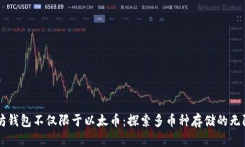 以太坊钱包不仅限于以太币：探索多币种存储的无限可能