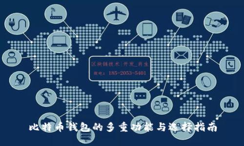 比特币钱包的多重功能与选择指南