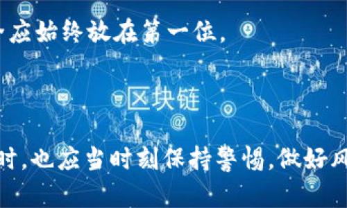   TP钱包资金池的智慧玩法揭秘 / 

 guanjianci TP钱包, 资金池, 加密货币, 投资策略 /guanjianci 

### 引言：TP钱包的魅力与机会

在如今快速发展的数字货币世界中，TP钱包凭借其便捷的操作及多样的功能日益受到用户青睐。特别是资金池这一独特功能，不仅能够帮助用户更好地管理资产，还能实现收益的最大化。那么，TP钱包的资金池到底怎么玩呢？今天，我们将深入探讨这个话题。

### 第一部分：认识TP钱包的资金池

首先，让我们来了解一下TP钱包的资金池是什么。简单来说，资金池是一个用户可以把他们的加密资产集中在一起的地方。通过这个平台，用户不仅可以灵活管理自己的资金，还能借此参与更大规模的金融活动，享受更高的回报率。

为了让大家更好地理解，想象一下传统理财中的定期存款。当你把钱存入银行时，银行会用你的存款进行投资，并将一部分收益返还给你。而在TP钱包的资金池中，用户能够参与到一种类似的机制中，但这种机制更加去中心化，且收益也更具潜力。

### 第二部分：如何参与TP钱包资金池

#### 1. 注册与设置账户

首先，用户需要在TP钱包平台上创建一个账户。这一步通常需要提供基本的个人信息，比如电子邮件地址和手机号码。安全性永远是第一位的，所以在设置账户时，请务必要选择一个强密码，并启用两步验证。

#### 2. 购买加密资产

一旦账户设置完成，接下来就是进行资金充值。用户可以通过法币（如美元、人民币）购买常见的加密货币，如比特币、以太坊等，也可以直接将现有的数字货币转入钱包中。有了这些资产，才能参与资金池，享受潜在的收益。

#### 3. 选择合适的资金池

TP钱包上有多个不同的资金池项目，每个项目都有独特的收益策略和风险水平。用户需要根据自己的投资目标和风险承受能力，选择适合自己的资金池项目。可以说，找对资金池是制胜的关键。

### 第三部分：资金池的运作机制

TP钱包的资金池一般采用智能合约技术，这种技术确保了交易的透明和安全。用户将资产存入资金池后，这些资产会被智能合约自动管理，在需要的时候提供流动性。

一般来说，资金池会生成一定数量的代币，用户可以根据自己的投资额获得相应的代币。这些代币不仅代表着用户在资金池中的份额，还有助于赚取收益。收益通常会定期分配，用户可以选择在合适的时机选择“提取收益”或是“再投资”。

### 第四部分：风险与收益分析

参与TP钱包资金池的确能获得可观的收益，但其中也伴随着一定的风险。例如，市场波动可能导致资产价值缩水，或者某些项目的风险高于预期。因此，在参与之前，用户需要仔细评估自己的风险承受能力，做好充分的功课。

建议参与者在首次入场前，可以从小额资金开始，逐步摸索资金池的玩法和运作。只在自己了解的情况下，才可以逐步加大投资，以降低不必要的损失。

### 第五部分：用户应注意的事项

#### 1. 监测市场动态

数字货币市场变化万千，用户应该保持对市场动态的关注。通过定期查看新闻资讯或加入相关社群，及时获取行业消息，可以帮助用户更好地做出投资决策。

#### 2. 合理分配资产

在资金池中存放全部资产并无不可，但过度集中也可能因为一两次的市场变动而导致重大损失。因此，建议用户采取分散投资策略，以降低风险。

### 第六部分：成功案例分享

说到TP钱包资金池的成功案例，许多用户分享了他们的经历。例如，有用户表示，通过参与某个收益高达20%的资金池，成功在短时间内获得了可观的收益。这些成功的案例，无疑为刚入场的用户带来了信心，但同时也提醒大家，收益越高，风险也往往越大。

### 相关问题探讨

#### 问题一：TP钱包的资金池适合哪些类型的用户？

对于任何希望在加密货币领域寻找投资机会的用户，TP钱包的资金池都是一项值得考虑的选择。无论你是新手还是已有经验的投资者，只要你具备一定的风险承受能力和理财知识，都可以参与其中。

特别是对于喜欢进行短期投资的人，资金池的灵活性和高收益可能非常吸引。不过，第一次参与的用户最好在了解基本规则后再进行深度投资。

#### 问题二：如何安全地使用TP钱包？

安全性是用户在使用TP钱包过程中不可忽视的重要因素。首先，建议定期更新密码，定期检查账户活动，及时识别可疑行为。此外，不要随意点击不明链接，.ensure自己的私人密钥始终保存在安全的地方，可以考虑使用冷钱包进行额外的资金保护。

此外，利用双重验证和其他安全功能，可以有效增强账户的安全性。总之，在享受TP钱包资金池带来的机遇时，安全应始终放在第一位。

### 结语：智慧投资与风险把控

TP钱包的资金池为广大用户提供了一个新颖而富有吸引力的投资平台，但用户在享受其带来的便利与收益的同时，也应当时刻保持警惕，做好风险防范。只有在了解足够的信息后，才能做出明智的投资选择，让资产稳步增值。