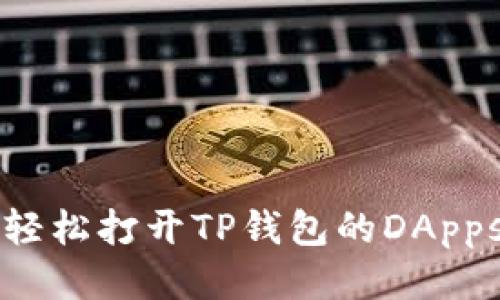 如何轻松打开TP钱包的DApps功能