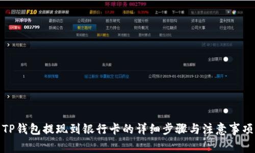 TP钱包提现到银行卡的详细步骤与注意事项