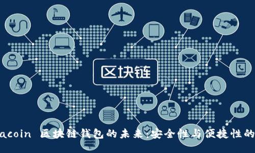 优质  
探索 Aciacoin 区块链钱包的未来：安全性与便捷性的完美结合