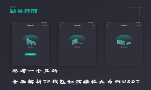 思考一个且的

全面解析TP钱包如何接收火币网USDT