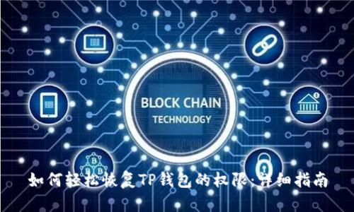 如何轻松恢复TP钱包的权限：详细指南