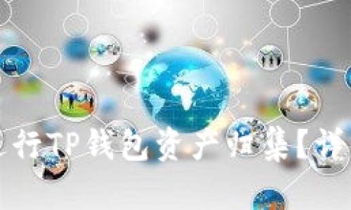 如何高效进行TP钱包资产归集？详细步骤分享