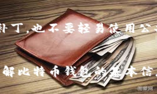   选择值得信赖的比特币钱包，保护您的数字资产安全 / 

 guanjianci 比特币钱包, 数字资产, 安全性, 可靠性 /guanjianci 

引言：为什么需要比特币钱包？
随着比特币等数字货币的兴起，越来越多的人开始关注如何安全地存储和管理这些虚拟资产。在这个数字化的时代，拥有一个安全可靠的比特币钱包，已成为每一个投资者和爱好者的首要任务。比特币钱包不仅仅是一个存储工具，它还涉及到您的资产安全、交易便捷性以及整体的用户体验。选择一个非常靠谱的比特币钱包，可以让您安心投资，而不必担心安全隐患。

什么是比特币钱包？
比特币钱包实际上是一种软件或者硬件，它用于存储您的比特币以及其他数字货币。它并不是真正的“钱包”，因为您的比特币并不存储在钱包中，而是存储在区块链上。不过，比特币钱包会保存您的私钥和公钥，这样您就能通过这些密钥来管理和交易您的比特币。简而言之，比特币钱包是连接您与区块链的桥梁。

比特币钱包的类型
比特币钱包主要分为几种类型，每种都有其独特的特点和优缺点。了解这些类型，能帮助您选择适合自己的比特币钱包。

h41. 热钱包/h4
热钱包是指一直在线的钱包，通常是通过网络访问的。它们方便、快速适合频繁交易的人。例如，在线交易平台提供的钱包就是热钱包。虽然使用方便，但由于常常在线，热钱包的安全性相对较低，容易受到黑客攻击。

h42. 冷钱包/h4
冷钱包则是将资产离线存储的一种钱包，增加了安全性。冷钱包包括硬件钱包和纸钱包等。硬件钱包通常是专门的设备，可以通过USB连接电脑使用，而纸钱包是将密钥打印在纸上。虽然冷钱包在安全性上占据优势，但操作相对复杂，不适合频繁交易的用户。

h43. 软件钱包/h4
软件钱包可以是桌面客户端也可以是手机应用。它们通常用户友好，适合大多数人使用。其中，桌面钱包提供较高的安全性，但只在指定设备上使用，而手机钱包方便携带，但相对安全性较低。选择时，您需要根据自身需要进行权衡。

h44. 硬件钱包/h4
硬件钱包是一种物理设备，能够安全存储您的私钥。由于硬件钱包不依赖于网络，极大降低了被黑客攻击的风险。对于希望长期安全存储比特币的投资者而言，硬件钱包是一个非常可靠的选择。

选择可靠的比特币钱包的标准
在为您的数字资产选择钱包时，您应关注以下几个方面，以确保钱包的安全性、可靠性和可用性。

h41. 安全性/h4
安全性是选择比特币钱包时最重要的因素之一。您需要了解钱包的加密措施、私钥管理、2FA（双重认证）等等。一个好的钱包应该有强大的安全保障措施，能够有效抵御黑客攻击和潜在的安全威胁。

h42. 可靠性/h4
选择一个有良好声誉和用户口碑的钱包至关重要。可以查看用户评论和评价，了解钱包的服务质量和技术支持情况。在选择之前，可以多花点时间进行一些调查和对比。

h43. 用户友好性/h4
钱包的用户界面对许多用户而言也是一个重要的考虑因素。一个操作简单、界面清晰的钱包，能够使您在使用过程中更加顺畅，减少交易出错的风险。尤其对于新手用户来说，友好的界面可以让您更快速地上手。

h44. 资产支持/h4
不同的钱包支持的数字资产种类不同。如果您不仅仅想存储比特币，还希望管理其他数字货币，您需要选择一个支持多种资产的钱包。例如，某些钱包可能仅支持比特币，而其他则可以同时支持以太坊、莱特币等。

推荐几款非常靠谱的比特币钱包
这里将推荐几款市场上比较火热、信誉良好的比特币钱包，供您参考。

h41. Ledger Nano S/h4
如果您正在寻求一款安全性极高的硬件钱包，Ledger Nano S无疑是一个好选择。它支持多种加密货币，存储安全性极高，且使用方便，非常适合长期投资者。虽然价格相对较高，但用户对其安全性普遍给予很高的评价。

h42. Trezor/h4
Trezor是首款真正意义上的硬件钱包，广受用户信赖。其开源的设计使其安全性和透明度受到用户青睐。Trezor支持多种数字货币，并且界面简单易用，特别适合新手用户。

h43. Exodus/h4
Exodus是一款桌面及移动钱包，界面美观，使用流畅。它支持多种资产的管理，并提供内置的交易功能。虽然其安全性相对冷钱包较低，但对于频繁交易的用户而言，Exodus是一个不错的选择。

h44. Coinbase钱包/h4
作为一个知名的交易平台，Coinbase也提供了对应的钱包服务。它用户友好，易于入门，适合初学者。同时，其安全性在业内也有一定的保障。

常见的比特币钱包问题
在选择和使用比特币钱包时，很多用户常常有一些疑问。接下来，我们将详细解答两个常见问题，帮助您更好地了解比特币钱包。

h4问题一：比特币钱包丢失了怎么办？/h4
丢失比特币钱包本身是多么令人心痛的事情。首先，要明确，丢失的钱包通常指的是您使用的钱包软件或硬件。如果是硬件钱包，确保按照厂商提供的方式备份您的私钥和恢复种子。这是找回您比特币的关键。如果丢失的是软件钱包，需要查看钱包是否提供了备份功能，一般用户可以在创建钱包时，生成一组助记词，您只需通过这组助记词来恢复钱包即可。

h4问题二：如何确保我的比特币钱包安全？/h4
保持比特币钱包的安全有几个关键策略。首先，确保密码复杂且定期更换。如果可能，启用双因素认证，增加额外的安全保障。此外，定期更新钱包软件，保证使用最新的安全补丁。也不要轻易使用公共WIFI进行交易，以避免网络安全威胁。在冷存储资产时，确保您的硬件钱包和纸钱包存放在安全的地方，以防遗失或被盗。

结语：安全存储比特币的重要性
随着数字货币的不断发展与普及，选择一个非常靠谱的比特币钱包显得尤为重要。一个好的钱包能够保护您的资产安全，让您享受投资的快乐。希望本文不仅能够帮助您了解比特币钱包的基本信息，还能够指导您在选择和使用钱包时做出明智的决策。不要小看每一个细节，保护好您的数字财富，让您的投资之旅更加顺畅。