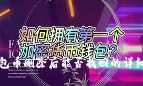 TP钱包币删除后能否找回的详细解析