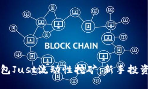 彻底解析TP钱包Just流动性挖矿：新手投资者的最佳指南