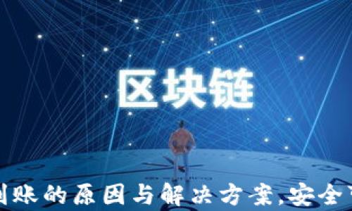 
tp钱包转币未到账的原因与解决方案，安全可靠的操作指南