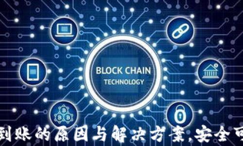 
tp钱包转币未到账的原因与解决方案，安全可靠的操作指南