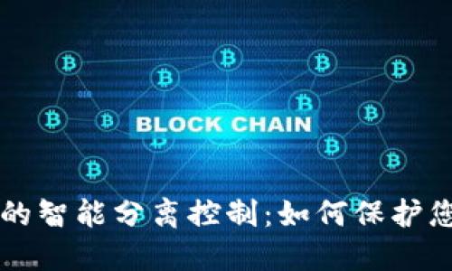 以太坊钱包的智能分离控制：如何保护您的数字资产