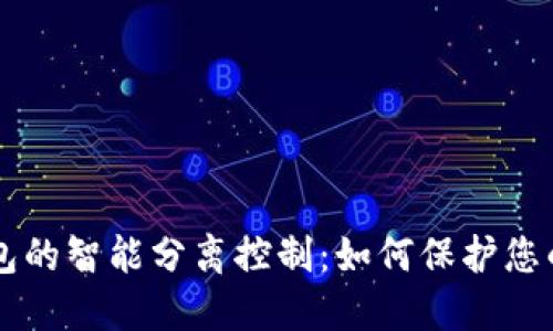 以太坊钱包的智能分离控制：如何保护您的数字资产
