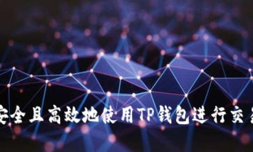 如何安全且高效地使用TP钱包进行交易套现