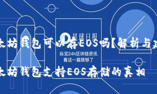 以太坊钱包可以存EOS吗？解析与建议

以太坊钱包支持EOS存储的真相