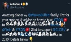 以太坊钱包可以存EOS吗？