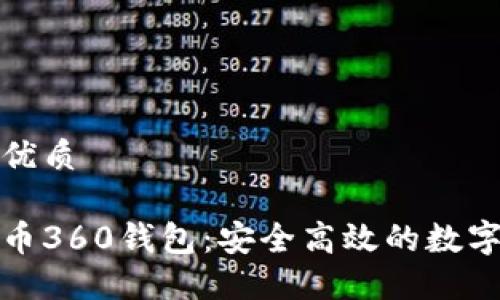 思考一个且的优质

全面解读比特币360钱包：安全高效的数字资产管理工具