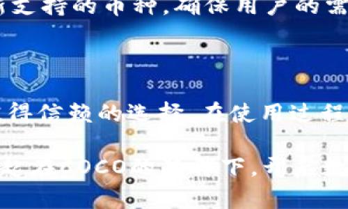 提升安全性与便捷性的COCO虚拟币钱包使用全攻略

COCO钱包, 虚拟货币, 数字资产, 安全性/guanjianci

### 引言

随着数字货币的普及，越来越多的人开始投资和交易虚拟货币。在这股潮流中，安全性与便捷性成为了选择虚拟币钱包的两大关键因素。而COCO钱包的出现，恰好满足了用户的这些需求。本文将深入探讨COCO虚拟币钱包的特点、使用方法以及安全策略，帮助每位用户有效管理自己的数字资产。

### COCO虚拟币钱包的特点

#### 1. 用户友好的界面

COCO钱包的界面设计十分，初学者也能轻松上手。无论是余额查询、转账还是交易记录，用户都能迅速找到自己所需的功能。

#### 2. 多货币支持

该钱包不仅支持主流虚拟货币，如比特币、以太坊等，还包括很多新兴的代币。这让用户能够在一个平台上管理多种数字资产，省去了下载多个钱包的麻烦。

#### 3. 安全性高

安全性是虚拟币钱包的重中之重。COCO钱包采用多重加密手段，确保用户的私钥和交易信息不被泄露。即使黑客攻陷系统，也难以窃取用户的资产。

### COCO虚拟币钱包的使用方法

#### 1. 注册与创建钱包

使用COCO钱包的第一步是下载并安装应用程序，接着用户需要注册一个账户。注册完成后，按照指引生成自己的钱包地址，确保妥善保存助记词，这是让你的钱包安全的关键。

#### 2. 充值与提现

用户可以通过多种方式充值到COCO钱包，包括银行转账、信用卡支付及其他虚拟币转账。提现的过程也同样简单，只需提供相应的提现信息，几分钟之内资金便可到账。

#### 3. 交易功能

用户可以通过COCO钱包方便地进行虚拟货币交易。只需选择想要交易的货币、填写数量即可轻松完成。接口直观，用户可以实时查看市场行情，帮助作出更好的投资决策。

### 安全性策略

#### 1. 勿透露私钥

虽然COCO钱包提供了高等级的安全保障，但用户自身的防护意识同样重要。绝对不要将私钥或助记词透露给任何人，这些信息是锁住你资产的钥匙。

#### 2. 定期更新软件

保持钱包应用的更新是防范技术漏洞的重要一环，定期更新能够确保你拥有最新的安全补丁和功能。

#### 3. 启用双重认证

COCO钱包支持双重认证功能，这是提高账户安全的有效措施。在进行重要操作时，用户需要通过短信或邮件验证自己的身份，确保只有本人可进行操作。

### 常见问题解答

#### 问题1：如何处理钱包遗失或被盗？

假如钱包遗失，第一时间应暂停与钱包相关的交易，尽量通过服务提供商获取帮助。在创建钱包时保存的助记词将是你恢复钱包的关键，在恢复的过程中务必保持冷静，按照官方指引逐步进行。

#### 问题2：钱包支持哪些虚拟货币？

COCO钱包支持的虚拟货币种类众多，包括比特币、以太坊、瑞波币等知名币种以及一些新兴代币。随着市场行情变化，COCO会不断更新支持的币种，确保用户的需求得到满足。

### 结尾

COCO虚拟币钱包以其优秀的性能与安全性掀起了数字资产管理的新风潮。对于想要进入虚拟货币世界的投资者来说，COCO是一个值得信赖的选择。在使用过程中，保持对安全性措施的重视，将使你的虚拟投资之路更加顺畅。

通过有效的规划和安全意识，用户能够在虚拟货币的世界中自由翱翔。希望本指南能帮助到每位徘徊在投资边缘的朋友们，让我们一起在COCO的陪伴下，开启数字资产管理的新篇章！