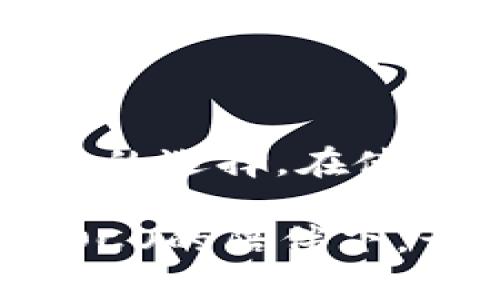 提升安全性与便捷性的COCO虚拟币钱包使用全攻略

COCO钱包, 虚拟货币, 数字资产, 安全性/guanjianci

### 引言

随着数字货币的普及，越来越多的人开始投资和交易虚拟货币。在这股潮流中，安全性与便捷性成为了选择虚拟币钱包的两大关键因素。而COCO钱包的出现，恰好满足了用户的这些需求。本文将深入探讨COCO虚拟币钱包的特点、使用方法以及安全策略，帮助每位用户有效管理自己的数字资产。

### COCO虚拟币钱包的特点

#### 1. 用户友好的界面

COCO钱包的界面设计十分，初学者也能轻松上手。无论是余额查询、转账还是交易记录，用户都能迅速找到自己所需的功能。

#### 2. 多货币支持

该钱包不仅支持主流虚拟货币，如比特币、以太坊等，还包括很多新兴的代币。这让用户能够在一个平台上管理多种数字资产，省去了下载多个钱包的麻烦。

#### 3. 安全性高

安全性是虚拟币钱包的重中之重。COCO钱包采用多重加密手段，确保用户的私钥和交易信息不被泄露。即使黑客攻陷系统，也难以窃取用户的资产。

### COCO虚拟币钱包的使用方法

#### 1. 注册与创建钱包

使用COCO钱包的第一步是下载并安装应用程序，接着用户需要注册一个账户。注册完成后，按照指引生成自己的钱包地址，确保妥善保存助记词，这是让你的钱包安全的关键。

#### 2. 充值与提现

用户可以通过多种方式充值到COCO钱包，包括银行转账、信用卡支付及其他虚拟币转账。提现的过程也同样简单，只需提供相应的提现信息，几分钟之内资金便可到账。

#### 3. 交易功能

用户可以通过COCO钱包方便地进行虚拟货币交易。只需选择想要交易的货币、填写数量即可轻松完成。接口直观，用户可以实时查看市场行情，帮助作出更好的投资决策。

### 安全性策略

#### 1. 勿透露私钥

虽然COCO钱包提供了高等级的安全保障，但用户自身的防护意识同样重要。绝对不要将私钥或助记词透露给任何人，这些信息是锁住你资产的钥匙。

#### 2. 定期更新软件

保持钱包应用的更新是防范技术漏洞的重要一环，定期更新能够确保你拥有最新的安全补丁和功能。

#### 3. 启用双重认证

COCO钱包支持双重认证功能，这是提高账户安全的有效措施。在进行重要操作时，用户需要通过短信或邮件验证自己的身份，确保只有本人可进行操作。

### 常见问题解答

#### 问题1：如何处理钱包遗失或被盗？

假如钱包遗失，第一时间应暂停与钱包相关的交易，尽量通过服务提供商获取帮助。在创建钱包时保存的助记词将是你恢复钱包的关键，在恢复的过程中务必保持冷静，按照官方指引逐步进行。

#### 问题2：钱包支持哪些虚拟货币？

COCO钱包支持的虚拟货币种类众多，包括比特币、以太坊、瑞波币等知名币种以及一些新兴代币。随着市场行情变化，COCO会不断更新支持的币种，确保用户的需求得到满足。

### 结尾

COCO虚拟币钱包以其优秀的性能与安全性掀起了数字资产管理的新风潮。对于想要进入虚拟货币世界的投资者来说，COCO是一个值得信赖的选择。在使用过程中，保持对安全性措施的重视，将使你的虚拟投资之路更加顺畅。

通过有效的规划和安全意识，用户能够在虚拟货币的世界中自由翱翔。希望本指南能帮助到每位徘徊在投资边缘的朋友们，让我们一起在COCO的陪伴下，开启数字资产管理的新篇章！