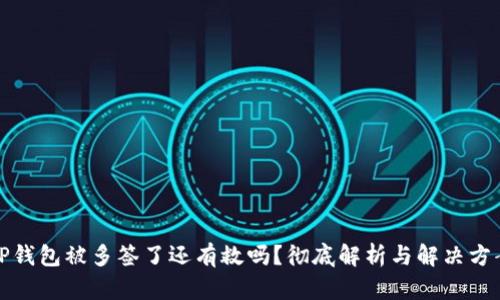 TP钱包被多签了还有救吗？彻底解析与解决方案