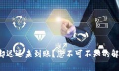  TP钱包转账成功却迟迟未到账？您不可不知的解